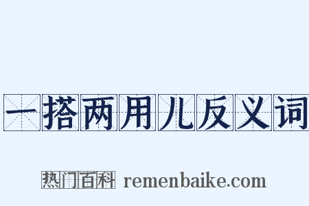 一搭两用儿反义词是什么意思的图片